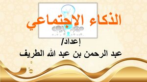 الذكاء الاجتماعي