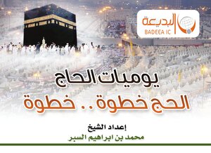 يوميات الحاج (الحج خطوة .. خطوة)