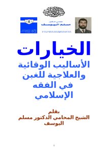 Options: Preventive And Curative Methods For Unfairness In Islamic Jurisprudence