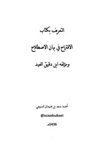Introducing The Book Of Proposal In The Science Of Hadith And Its Author - Ibn Daqiq Al-eid