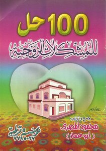 (100) مائة حل للمشكلات الزوجية - نسخة مصورة