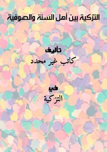 Testimony Between Sunnis And Sufism
