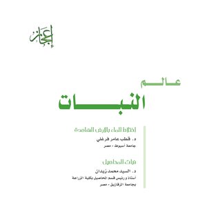 عالم النبات ..