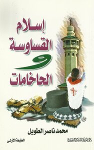 إسلام القساوسة والحاخامات - نسخة مصورة