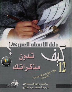 كيف تدون مذكراتك - نسخة مصورة
