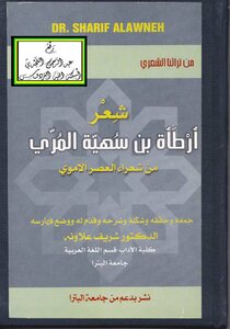 كتاب شعر أرطأة بن سهية المري (من شعراء العصر الأموي) - نسخة مصورة pdf