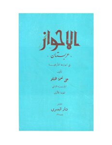 كتاب الأحواز عربستان في ادوارها التاريخية - نسخة مصورة pdf