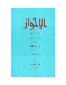 الأحواز عربستان في ادوارها التاريخية - نسخة مصورة