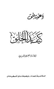 كيف بدأ الخلق - نسخة مصورة