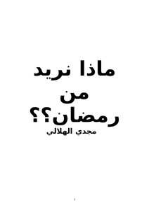What Do We Want From Ramadan??