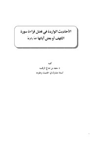 الأحاديث الواردة في فضل قراءة سورة الكهف أو بعض آياتها جمعاً وتخريجاً