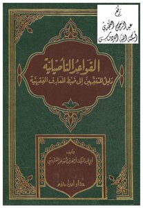 Al-Tawsili Rules: A Guide For Those Who Understand Fiqh Knowledge To Control Jurisprudence - An Illustrated Version