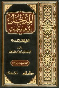 المدخل إلى علم الحديث -