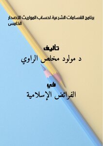 Al-Qasama Al-Sharia Program for Inheritance Calculation - Fifth Edition