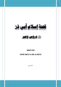قصة إسلام أبي ذر رضي الله عنه دروس وعبر