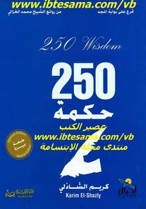 250 حكمة تساعدك في بناء حياتك واتساع مداركك وشحذ همتك