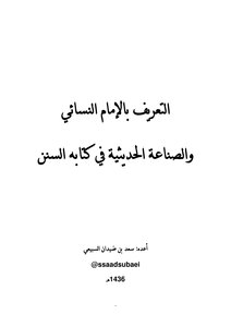 Introducing Imam Al-nasa’i And Hadith Industry In His Book Al-sunan