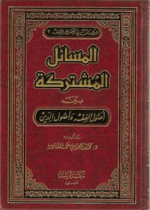 Common issues between Usul al-Fiqh and Usul al-Din - Illustrated Version