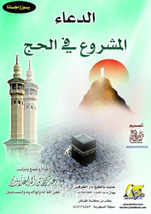 Legitimate supplication during Hajj