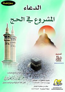 Legitimate Supplication During Hajj