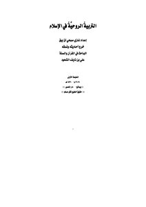Spiritual Education In Islam By Ghazi Subhi Aq Beg.