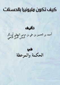 كيف تكون مليونيرا بالحسنات