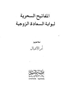 المفاتيح السحرية لبوابة السعادة الزوجية - نسخة مصورة