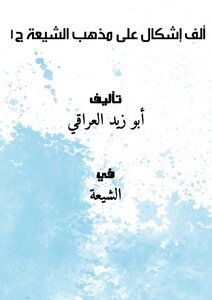 ألف إشكال على مذهب الشيعة ج1