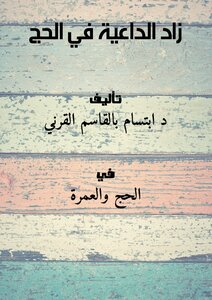 زاد الداعية في الحج ..