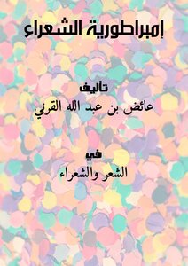 إمبراطورية الشعراء