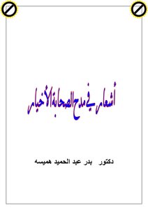 أشعار في مدح الصحابة الأخيار