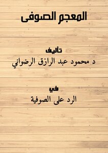 المعجم الصوفى
