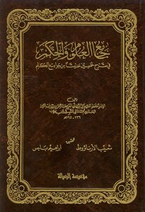 The Investigation Of The Collector Of Sciences And Wisdom In The Explanation Of Fifty Hadiths From The Collections Of Words By Ibn Rajab