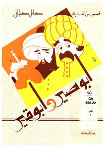 Encyclopedia Of Kamel Al-kilani's Short Stories In Children's Literature (2) Stories From One Thousand And One Nights -