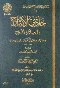 حادي الأرواح الى بلاد الأفراح - نسخة مصورة