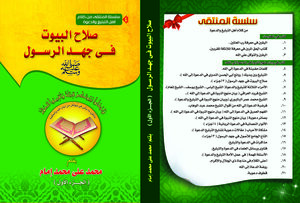 The Righteousness Of Homes In The Effort Of The Messenger - May God Bless Him And Grant Him Peace - Part 1