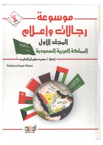 موسوعة رجالات وأعلام المجلد الأول عن المملكة العربية السعودية -