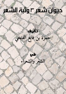 ديوان شعر (3) وثبة الشعر