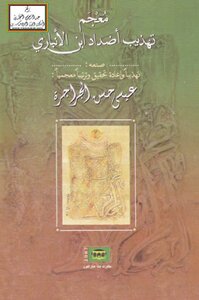 Dictionary Of Refining The Opposites Of Ibn Al-anbari -