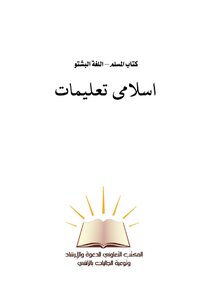 The Muslim's Book - Islamic Ta'al ی Died - Pashto Language -