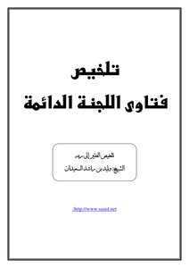 Summarizing The Fatwas Of The Permanent Committee
