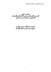 كتاب ملخص كتاب التربية الإسلامية بين الأصالة والحداثة للدكتور عبدالرحمن حجازي pdf