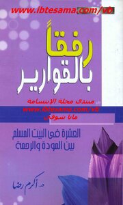Take It Easy With The Ten Bottles In The Muslim Home Between Affection And Mercy - An Illustrated Version