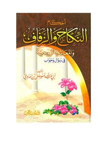 أحكام النكاح والزفاف والمعاشرة الزوجية (في سؤال وجواب) -