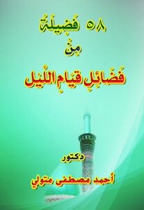 58 Virtues Of The Night Prayers
