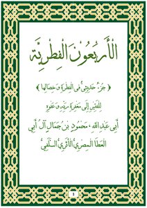 الأربعون الفطرية (جزء حديثى فى الفطرة وخصالها )