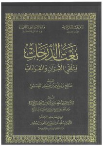 Attributing Grades To Receiving The Qur’an And Readings