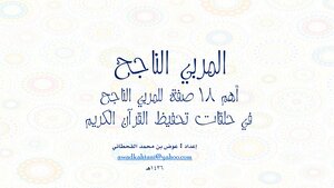 كتاب المربي الناجح (أهم 18 صفة للمربي الناجح في حلقات تحفيظ القرآن الكريم) pdf
