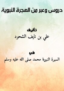 Lessons And Lessons From The Prophets Migration
