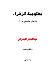 The Grievances Of Al-zahra.. For How Long.. And For Whom..?!